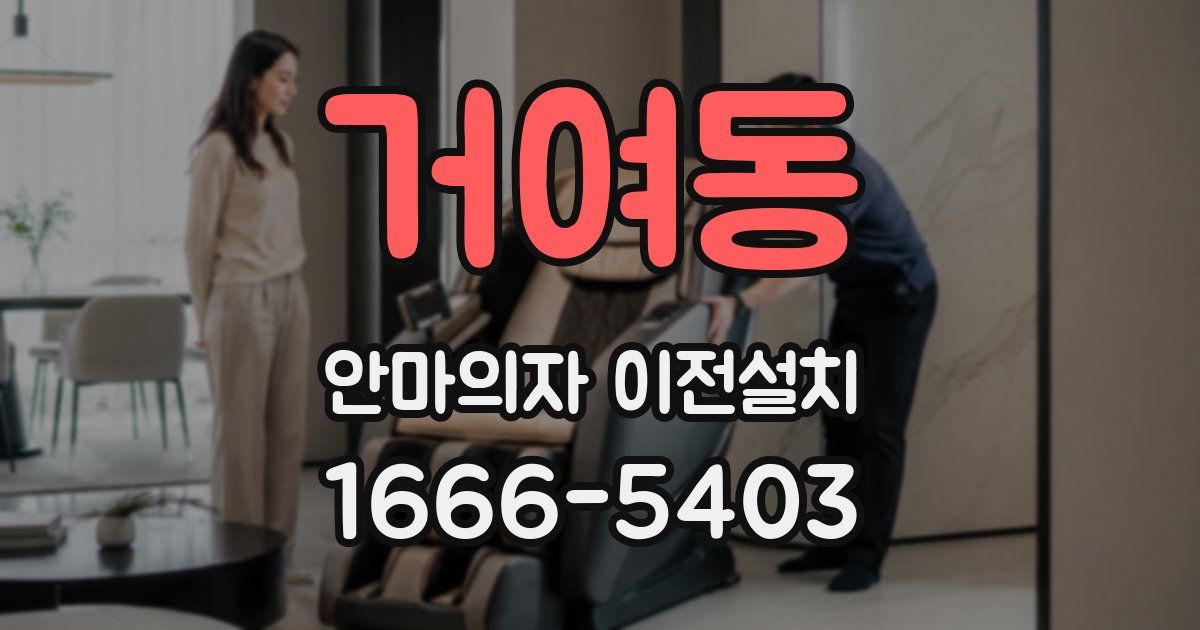 거여동 안마의자 이전설치