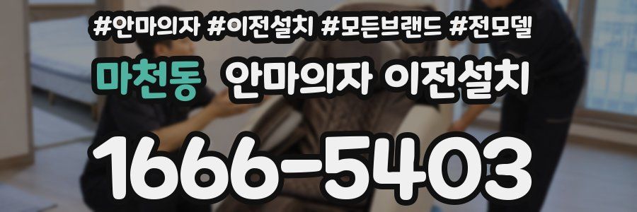 마천동 안마의자 이전설치