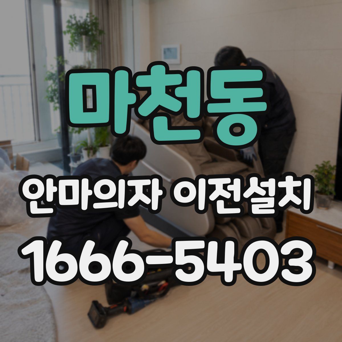 마천동 안마의자 이전설치