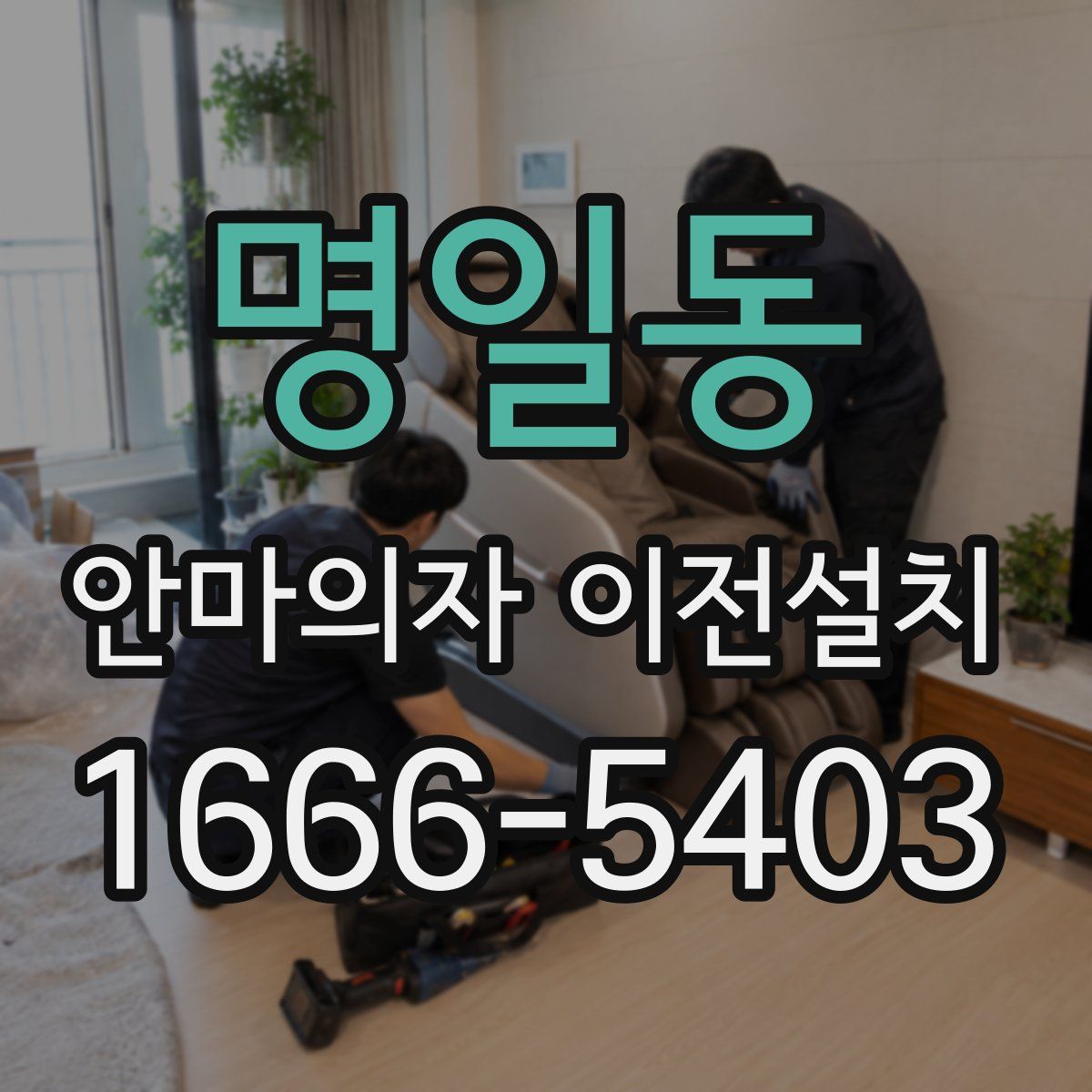 명일동 안마의자 이전설치
