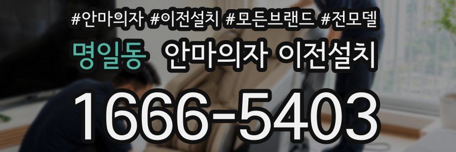 명일동 안마의자 이전설치