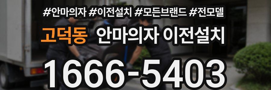 고덕동 안마의자 이전설치