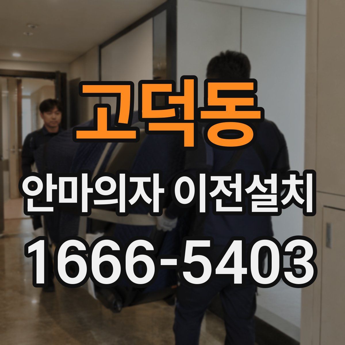 고덕동 안마의자 이전설치