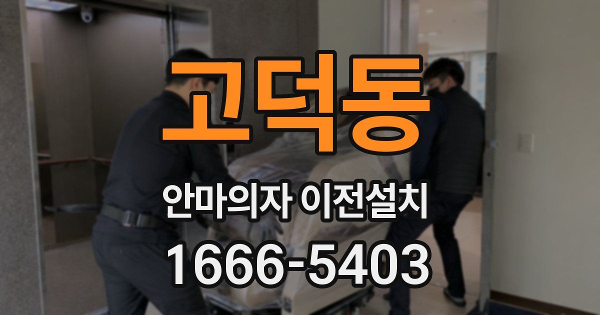 고덕동 안마의자 이전설치