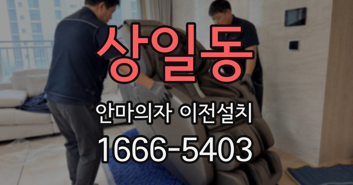 상일동 안마의자 이전설치