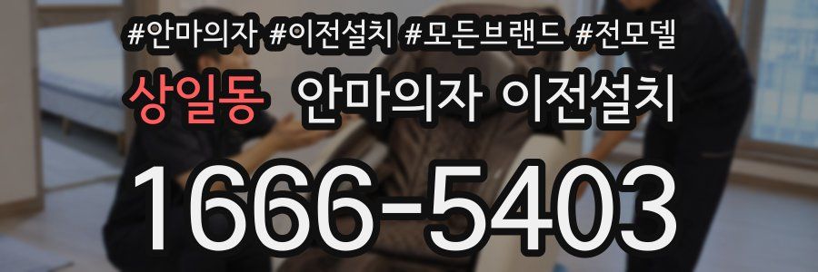 상일동 안마의자 이전설치