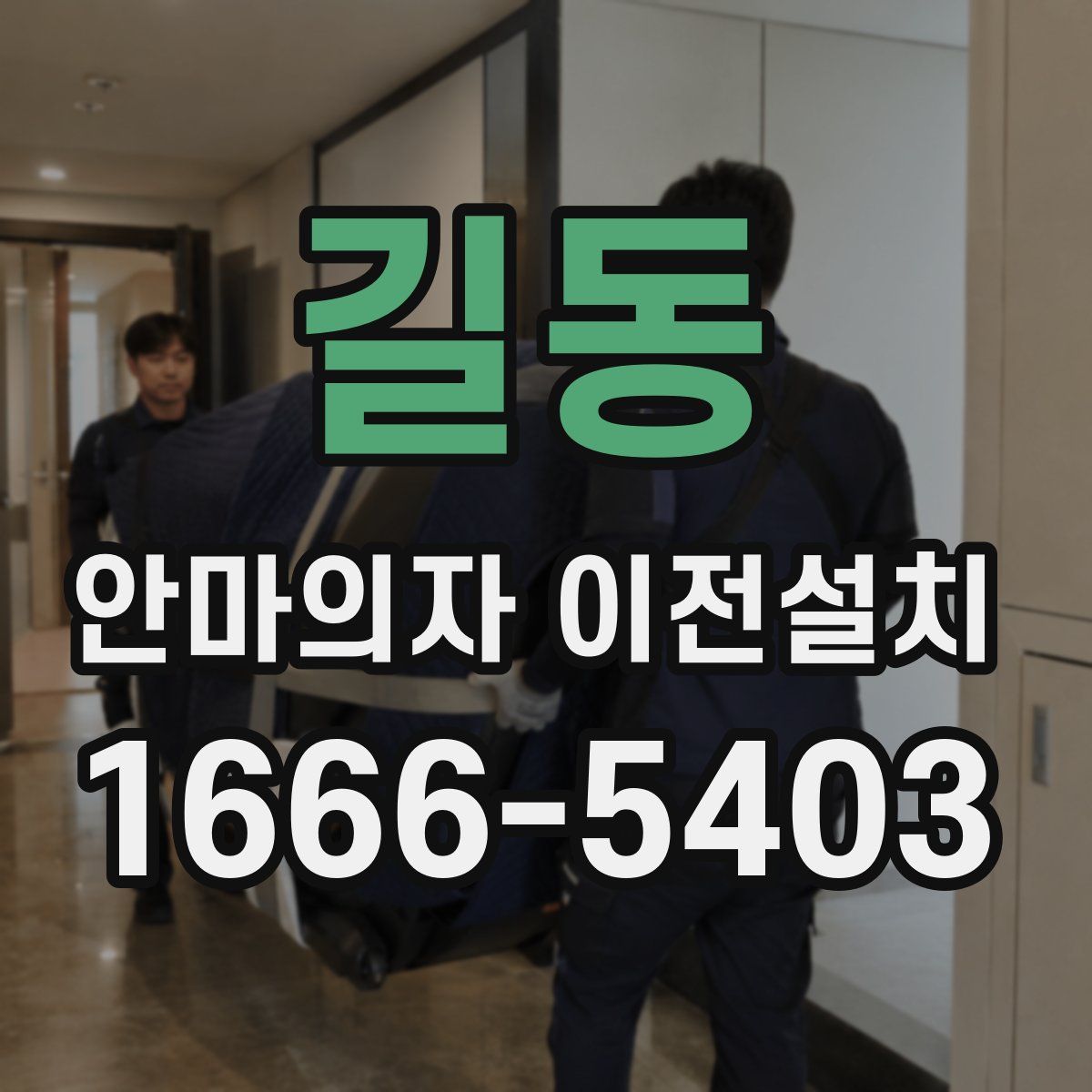 길동 안마의자 이전설치