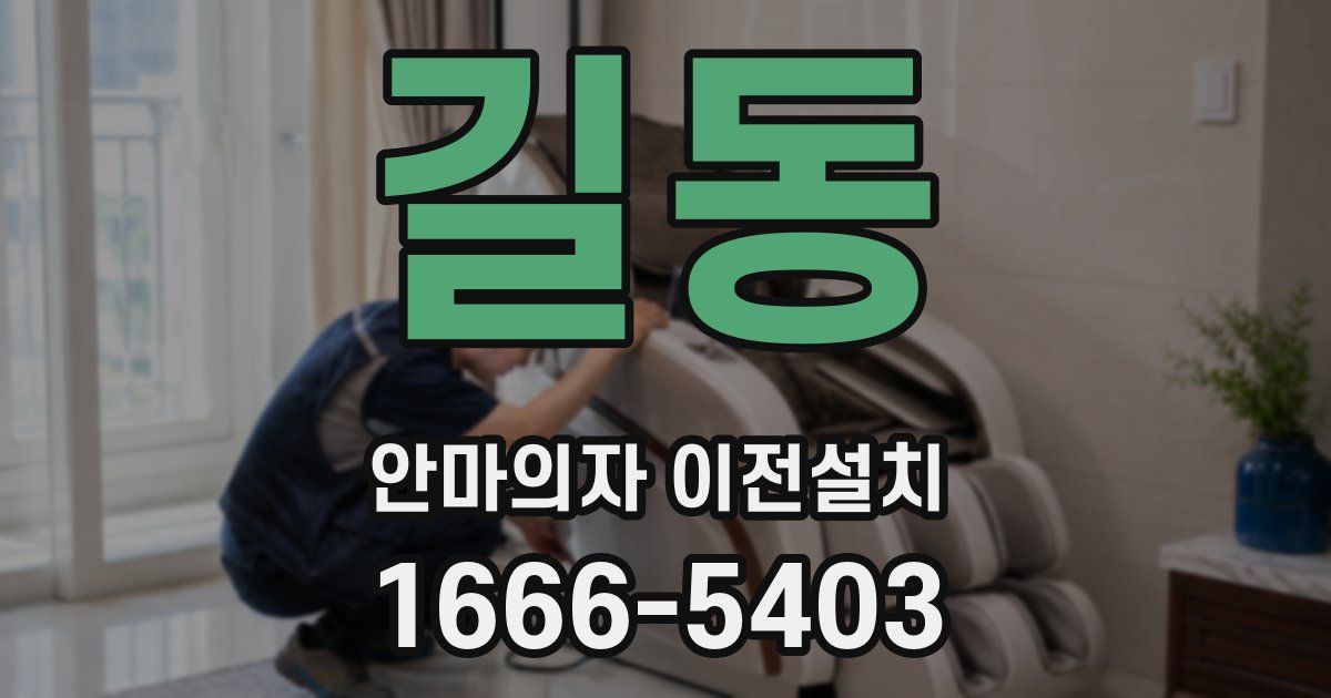 길동 안마의자 이전설치