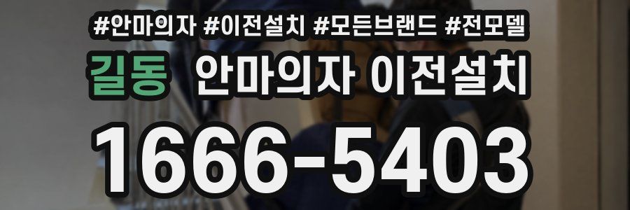 길동 안마의자 이전설치