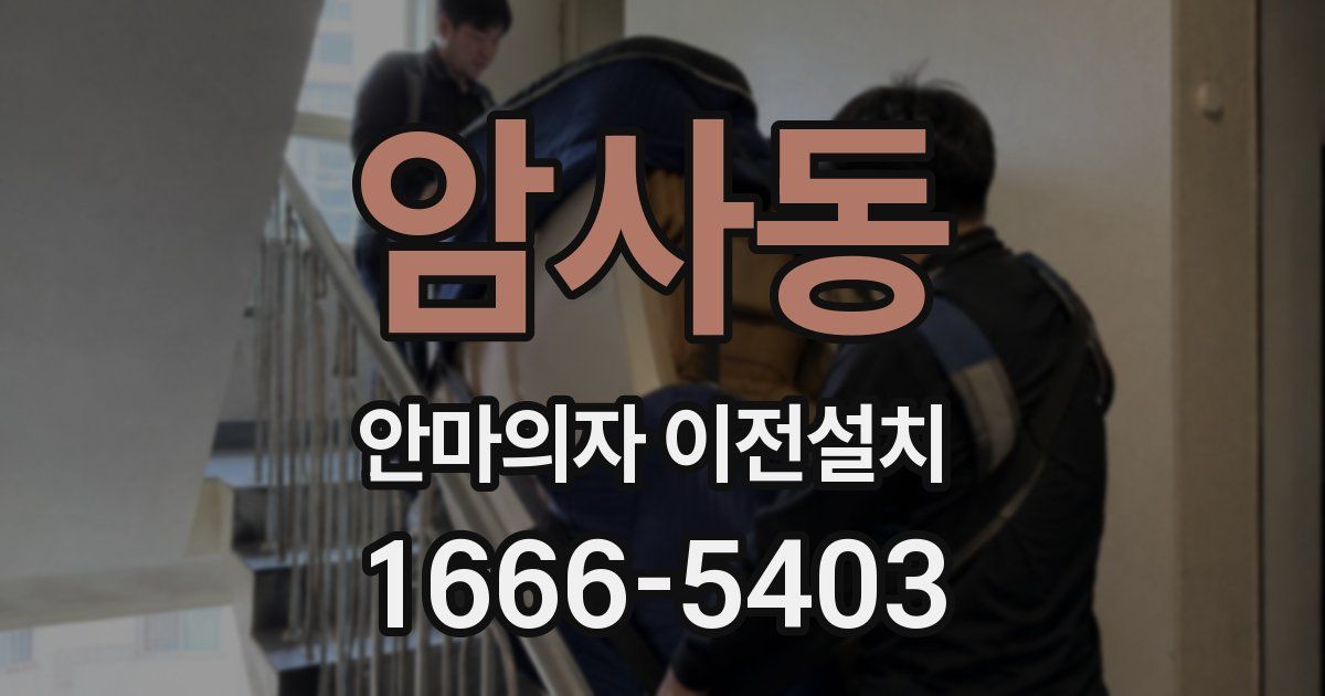 암사동 안마의자 이전설치