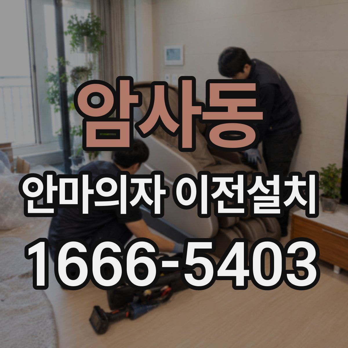 암사동 안마의자 이전설치