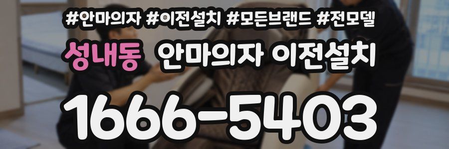 성내동 안마의자 이전설치