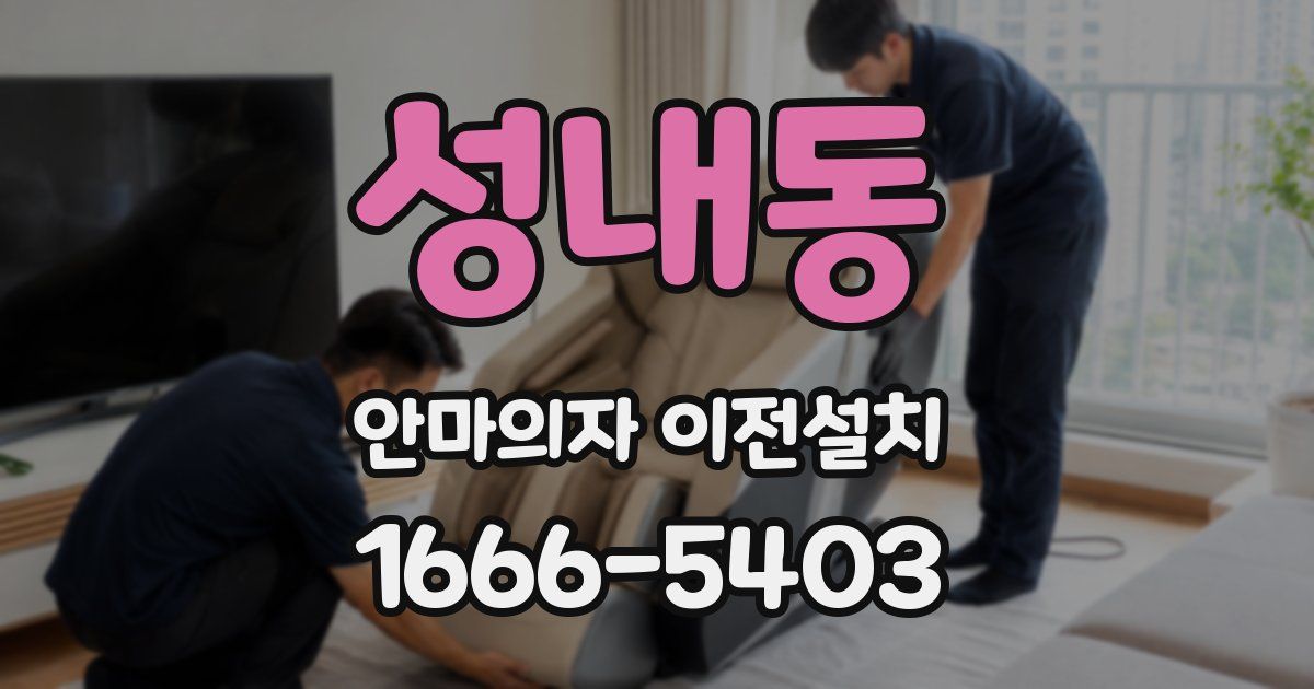 성내동 안마의자 이전설치