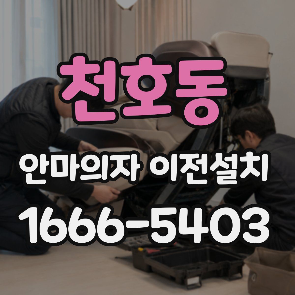 천호동 안마의자 이전설치