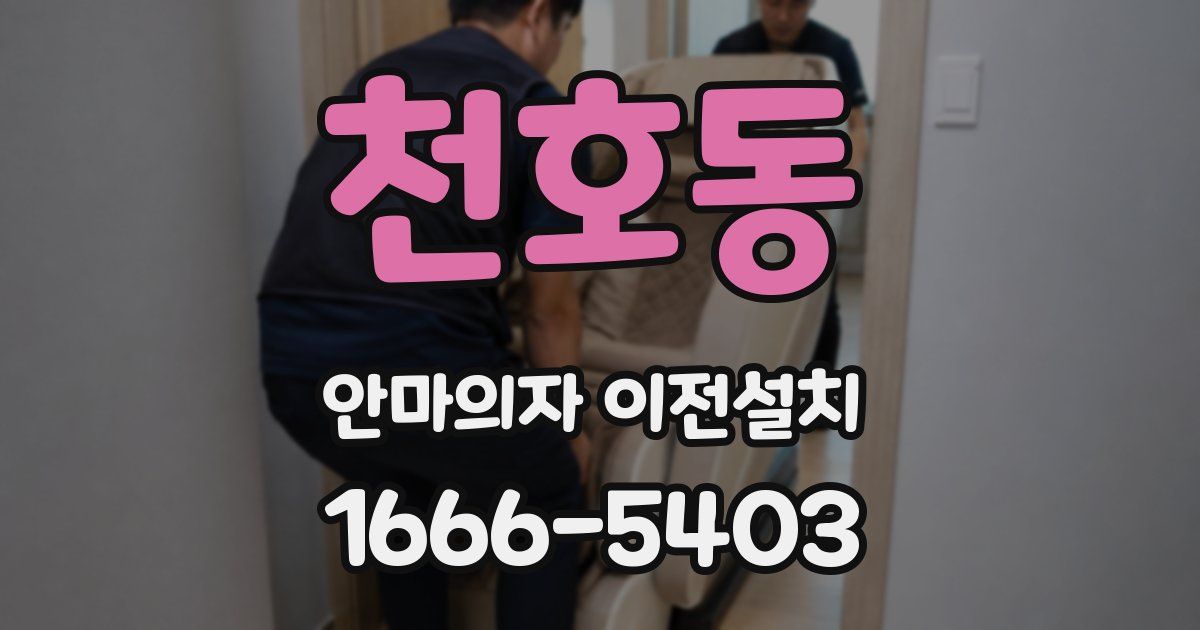 천호동 안마의자 이전설치