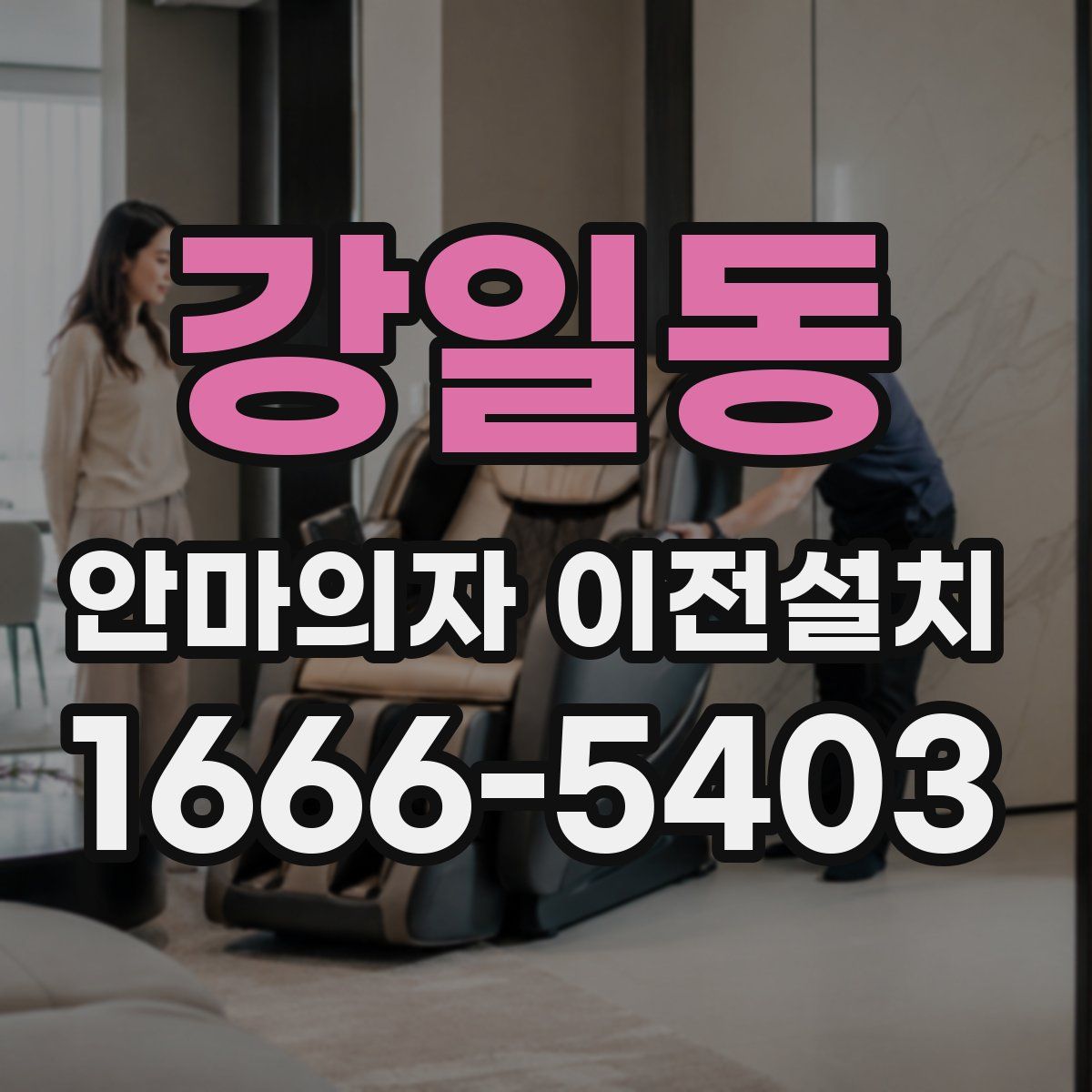 강일동 안마의자 이전설치
