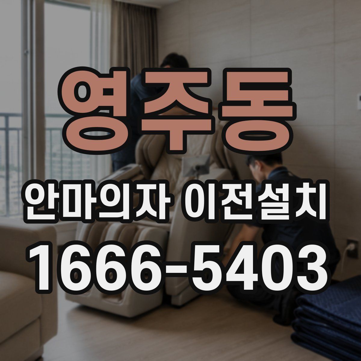영주동 안마의자 이전설치
