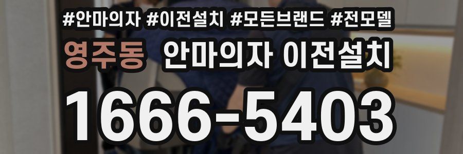 영주동 안마의자 이전설치