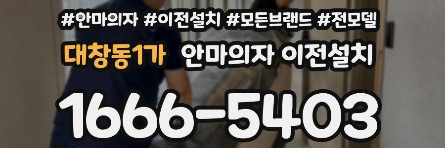 대창동1가 안마의자 이전설치