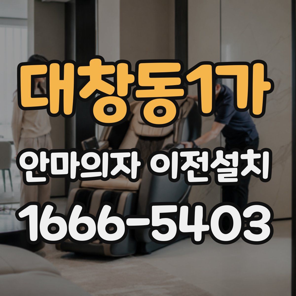 대창동1가 안마의자 이전설치