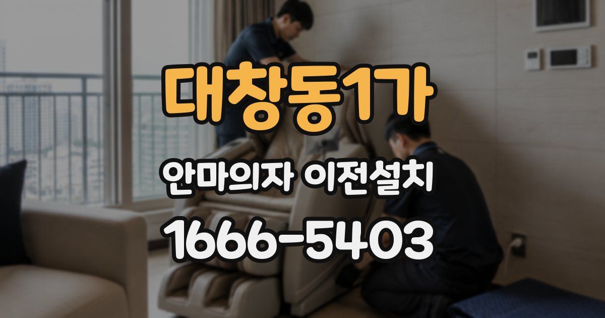 대창동1가 안마의자 이전설치