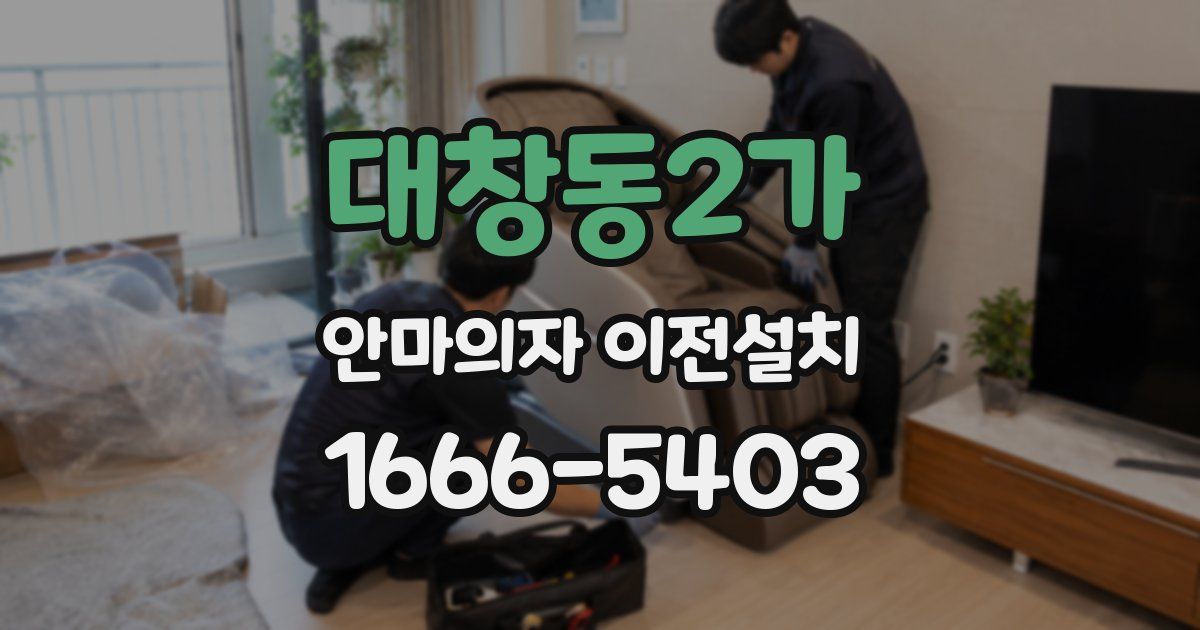 대창동2가 안마의자 이전설치