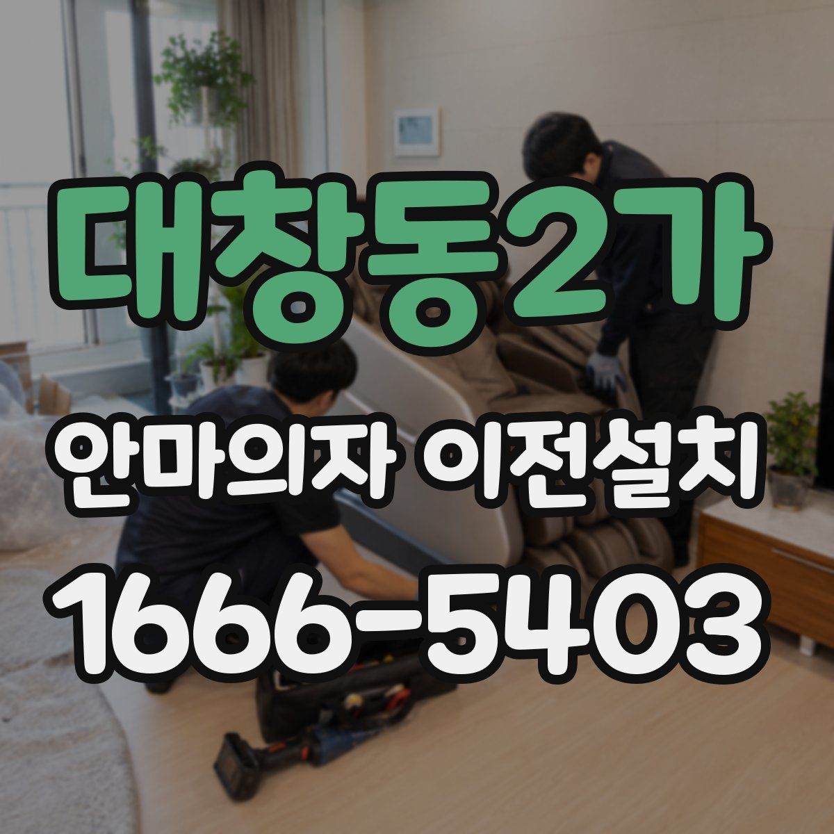 대창동2가 안마의자 이전설치