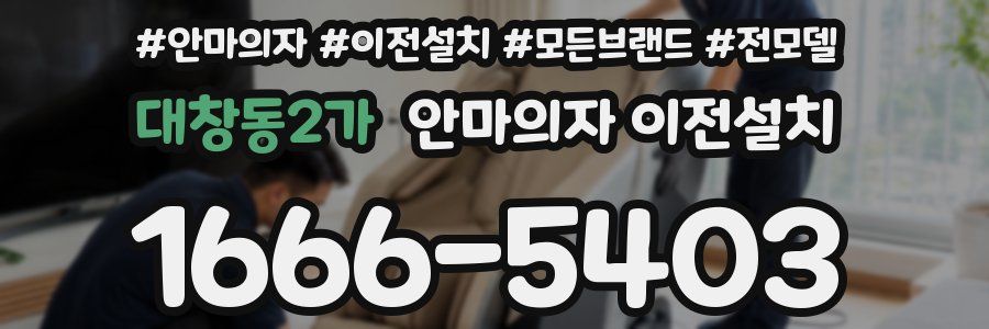 대창동2가 안마의자 이전설치