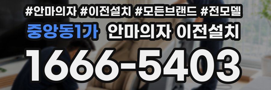 중앙동1가 안마의자 이전설치