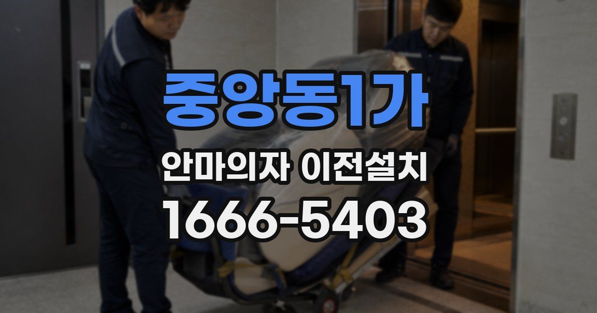 중앙동1가 안마의자 이전설치