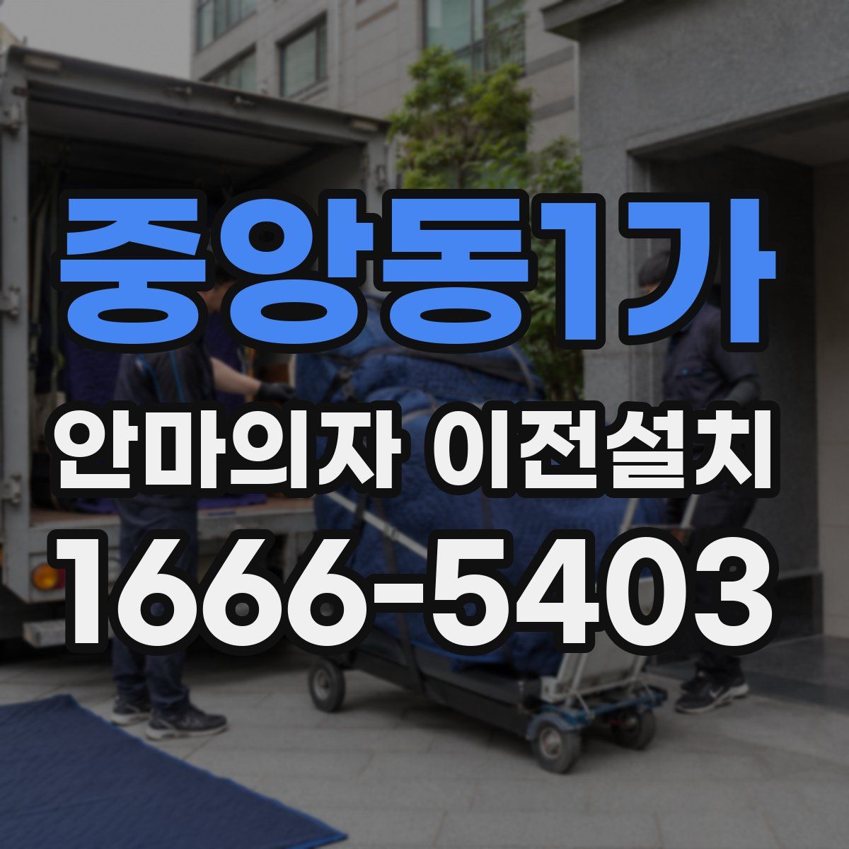 중앙동1가 안마의자 이전설치