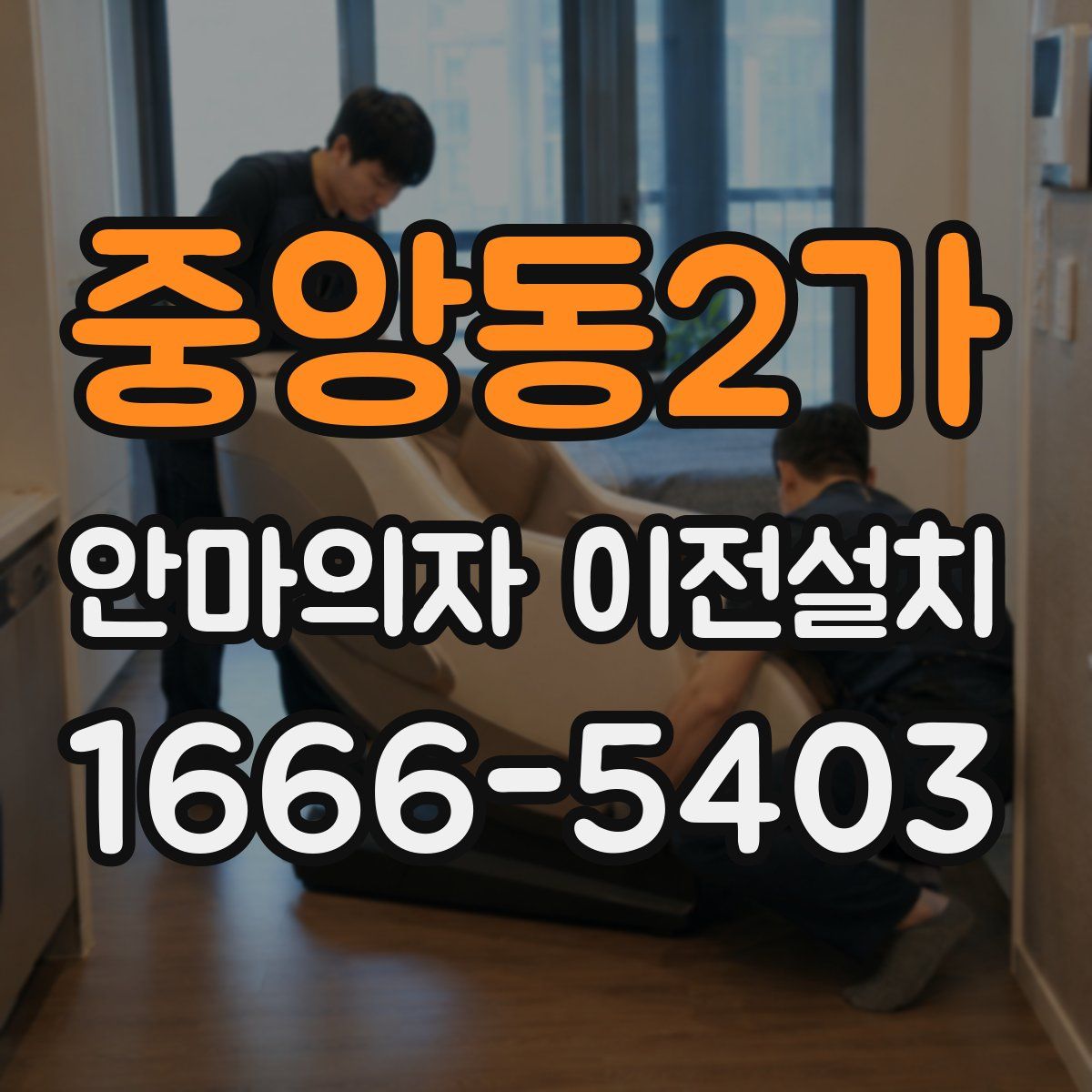 중앙동2가 안마의자 이전설치