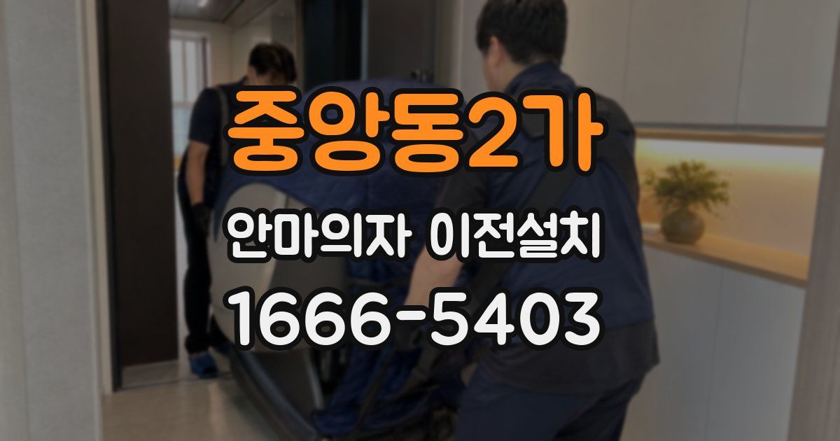 중앙동2가 안마의자 이전설치