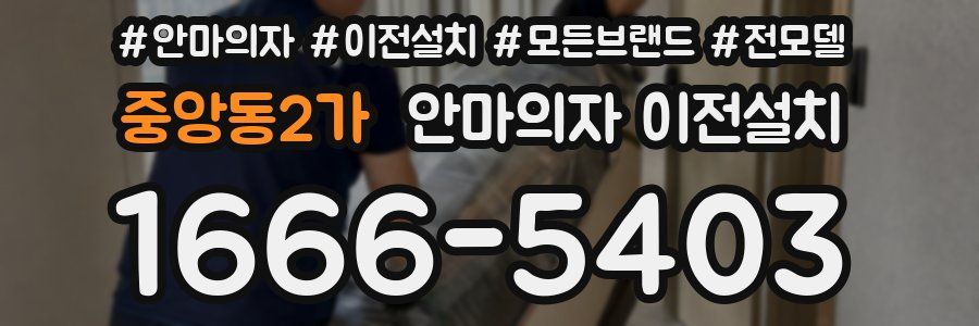 중앙동2가 안마의자 이전설치