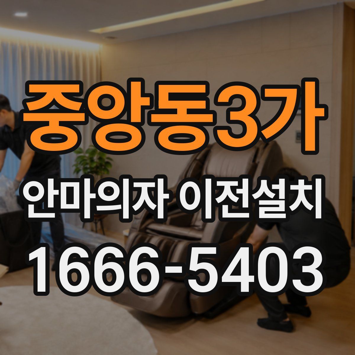 중앙동3가 안마의자 이전설치