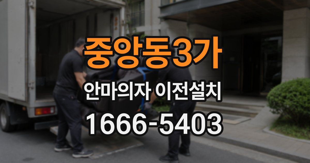 중앙동3가 안마의자 이전설치
