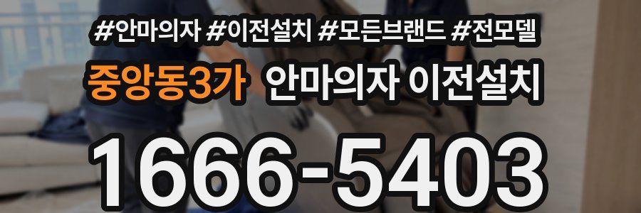 중앙동3가 안마의자 이전설치