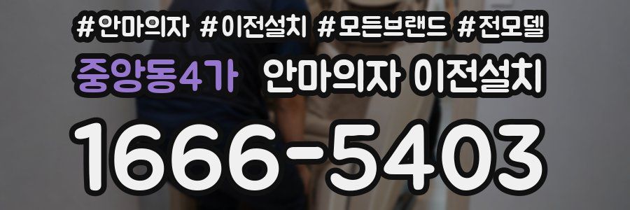 중앙동4가 안마의자 이전설치