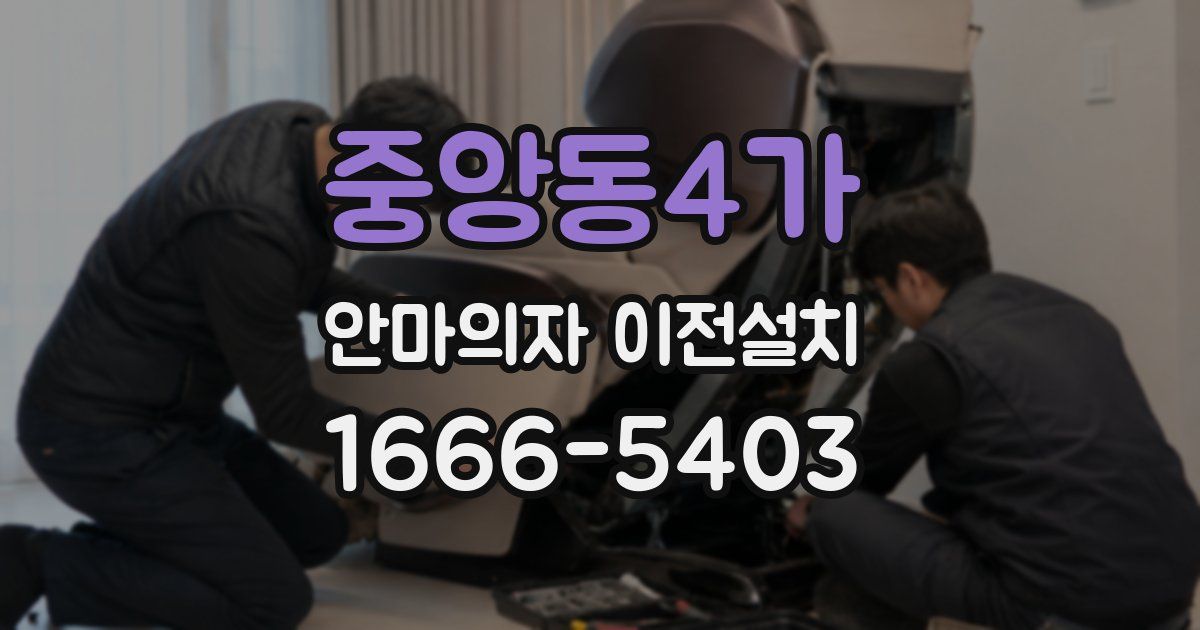 중앙동4가 안마의자 이전설치
