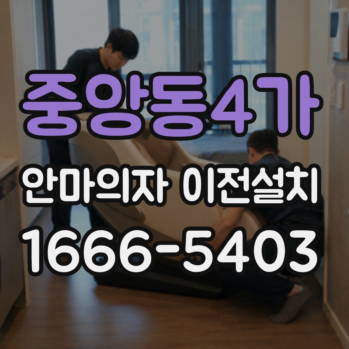 중앙동4가 안마의자 이전설치
