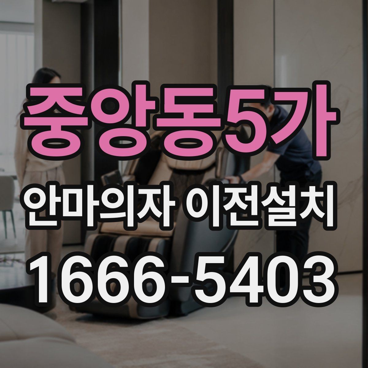 중앙동5가 안마의자 이전설치 전원과 회로 연결 점검은 어떻게 하나