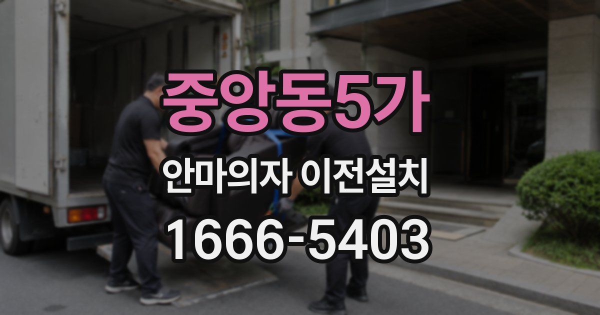 중앙동5가 안마의자 이전설치