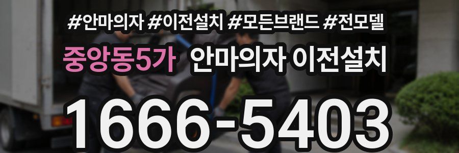 중앙동5가 안마의자 이전설치