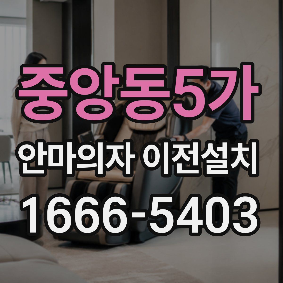 중앙동5가 안마의자 이전설치