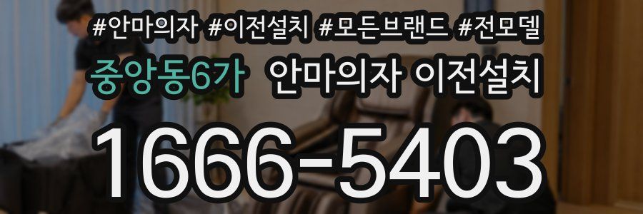 중앙동6가 안마의자 이전설치