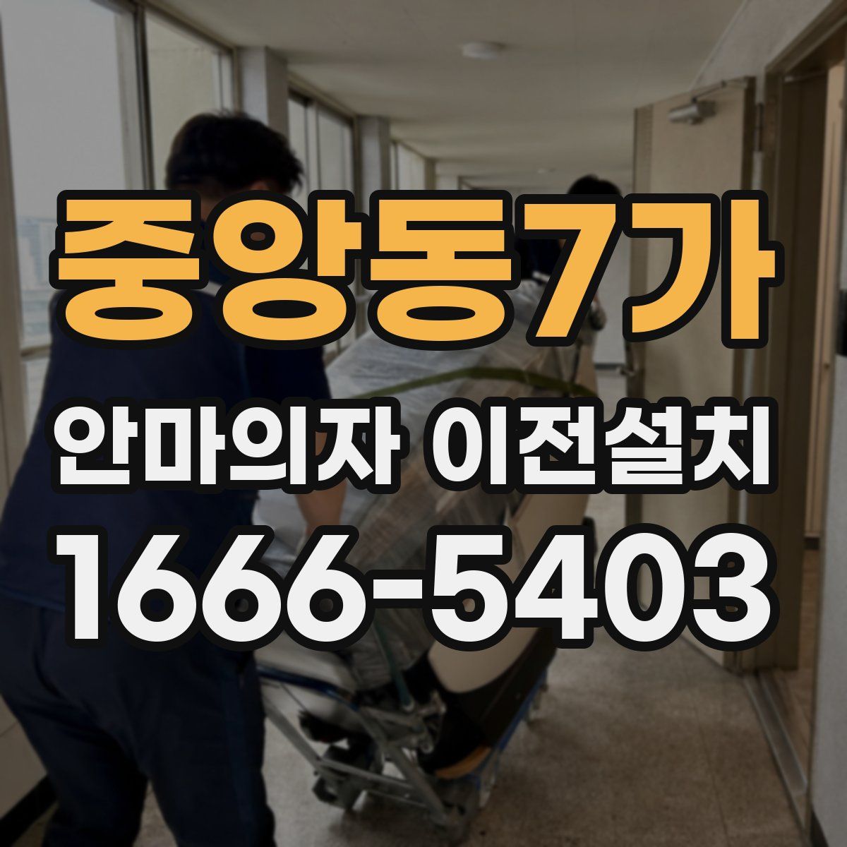 중앙동7가 안마의자 이전설치
