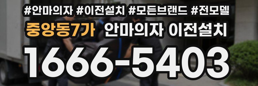 중앙동7가 안마의자 이전설치