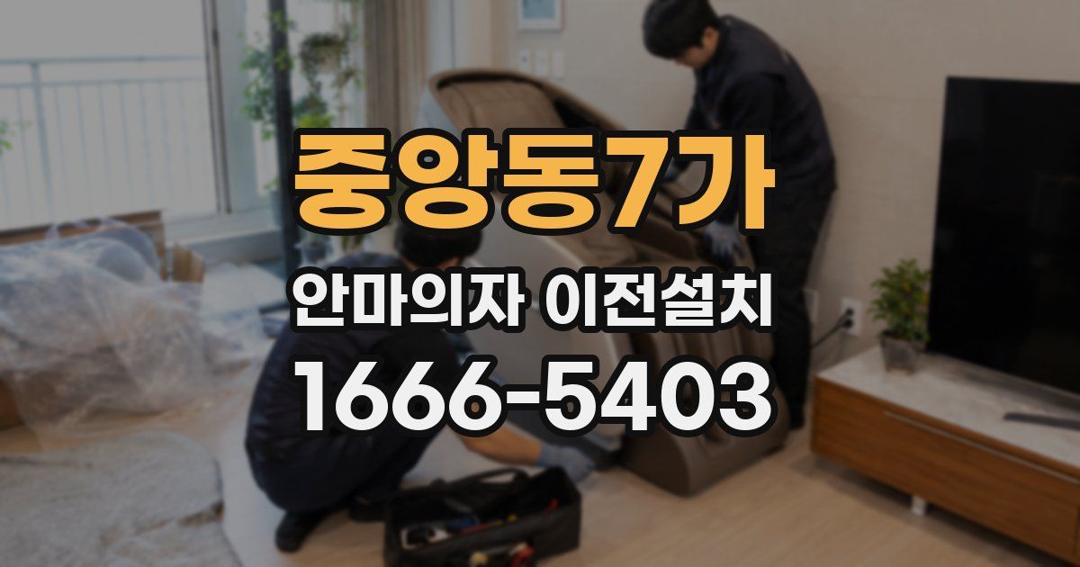 중앙동7가 안마의자 이전설치