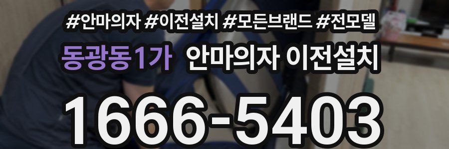 동광동1가 안마의자 이전설치