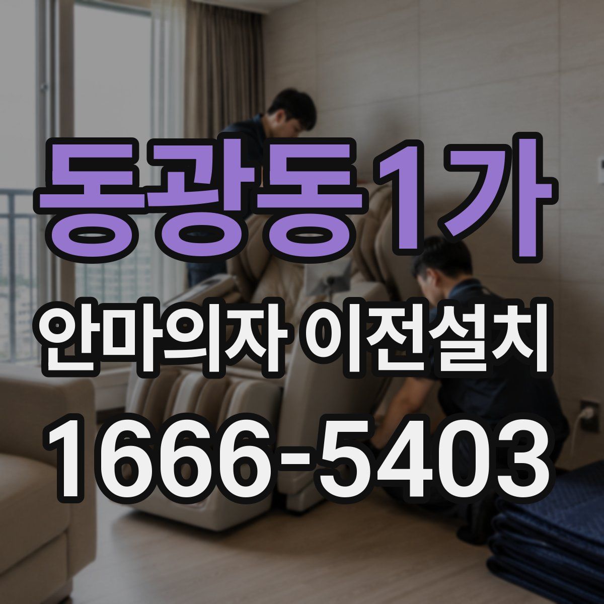 동광동1가 안마의자 이전설치
